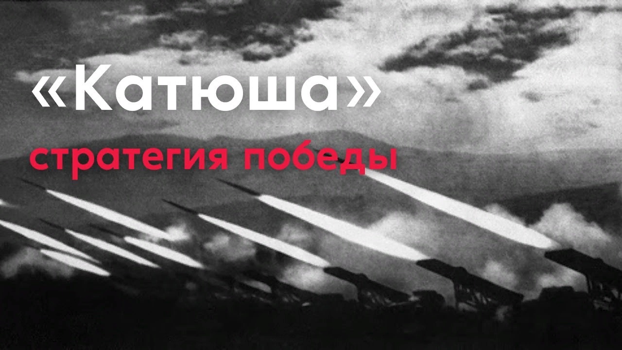«Катюша»: стратегия победы