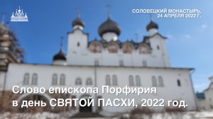 Слово епископа Порфирия в день СВЯТОЙ ПАСХИ, 2022 год.