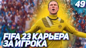 FIFA 23 КАРЬЕРА ЗА ИГРОКА |#49| - ЮБИЛЕЙ ТАРАНОВА В ДОРТМУНДЕ