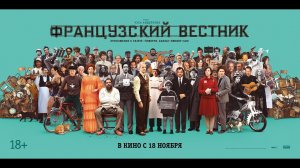 Французский вестник \  вышел в хорошем качестве \ трейлер 2021