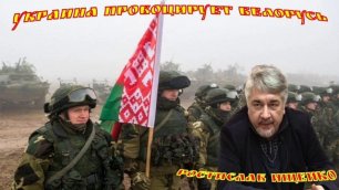 Ростислав Ищенко. Украина провоцирует Белорусь