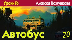 Автобус Уроки Го Алексея Кожункова
