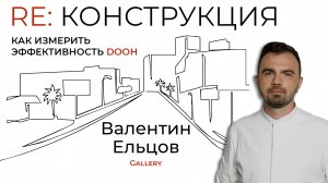 Измерение эффективности в DOOH: новые подходы и кейсы | Re: конструкция