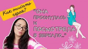 Как описать внешность персонажа без зеркала