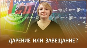 Дарение или завещание? | Утро с Белорусским радио