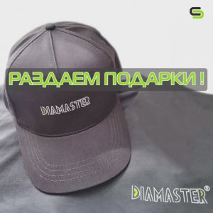 Diamaster раздает подарки