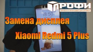 Замена дисплея Xiaomi Redmi 5 Plus! Современные лайфхаки. Профи.