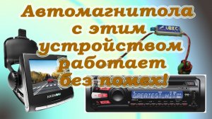 Автомагнитола с этим устройством работает без помех!