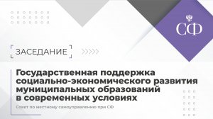 Господдержка социально-экономического развития муниципальных образований в современных условиях