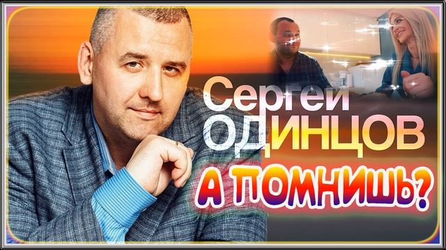 Сергей ОДИНЦОВ - А ПОМНИШЬ?