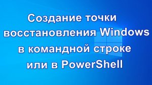 Создание точки восстановления Windows в командной строке или PowerShell