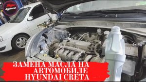 Замена масла на автомобиле Hyundai Creta