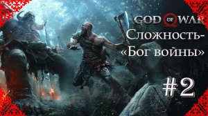 God of War. БИТВА С ЧУЖАКОМ . КУЧА ДРАУГРОВ .