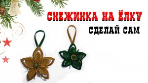 НОВОГОДНЯЯ СНЕЖИНКА Сделай сам. Новогодний Декор. CHRISTMAS DECOR / Easy  Snowflake Tutorial