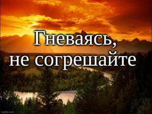 Гневаясь не согрешайте