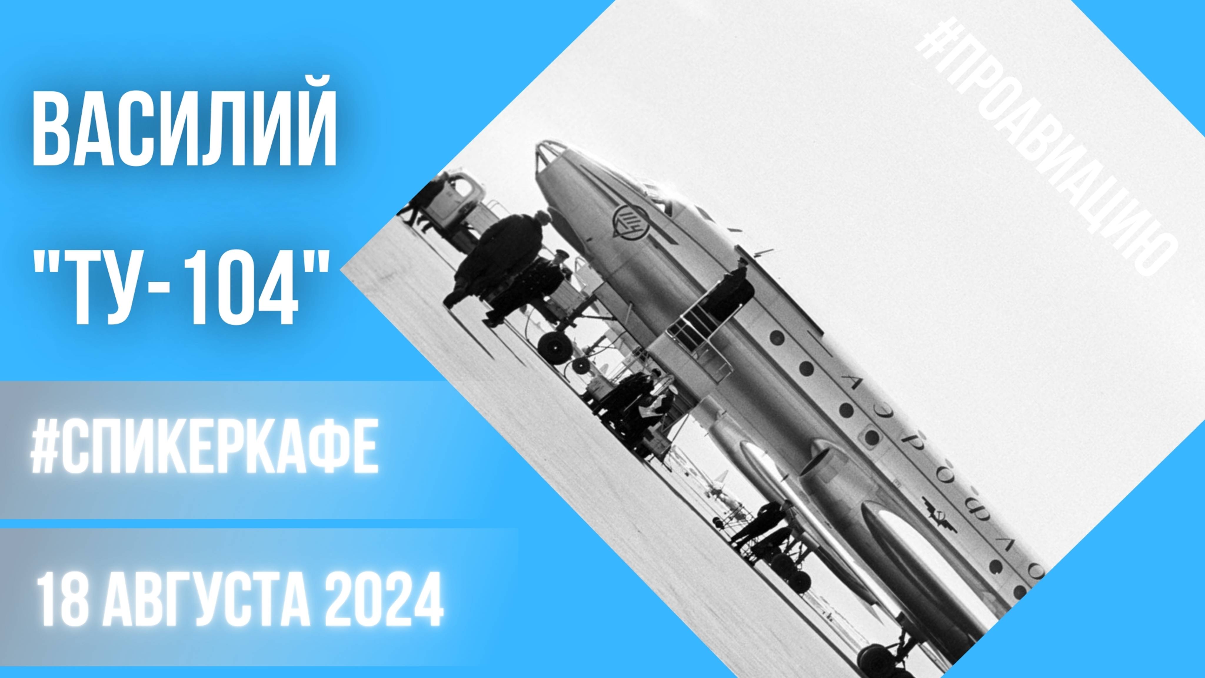 Василий - Тема: ТУ-104 #Спикеркафе