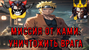 Миссия от Ками  уничтожить врага - Альтернативный Cюжет - Наруто