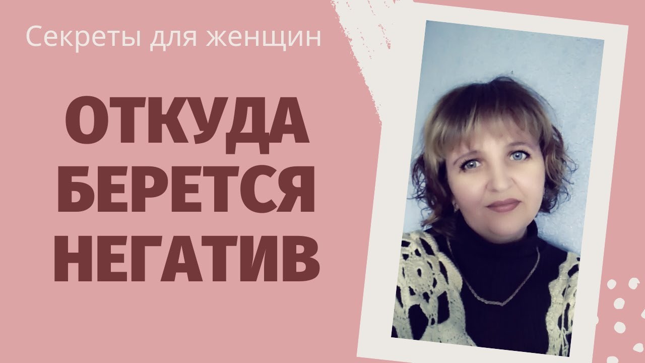 Откуда берется НЕГАТИВ или Откуда берутся негативные мысли. Очистить мысли