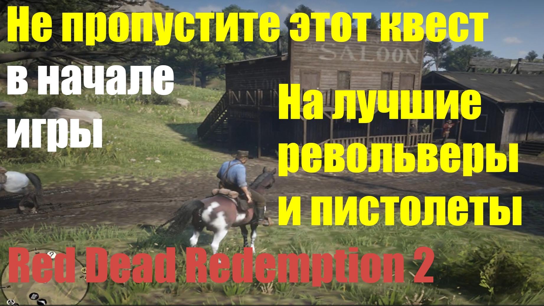 Red Dead Redemption 2 - Квест на лучшие револьверы и пистолеты