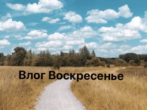 Короткий влог! Воскресенье!!!