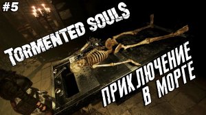 Tormented Souls ➤ Прохождение #5 ➤ Приключение в Морге