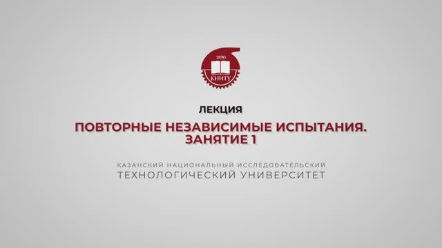 Ахвердиев РФ. Лекция. Повторные независимые испытания. Занятие 1