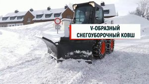 Навесное оборудование Bobcat для борьбы со снежной стихией
