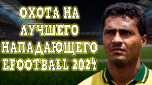 Охота На ЛУЧШЕГО ЦНа в eFootball 2024