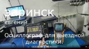 Осциллограф для выездной диагностики