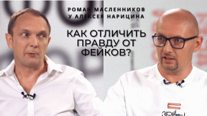 Как отличить правду от фейк ньюс? Кто придумывает нам новости? Исповедь PR-звезды