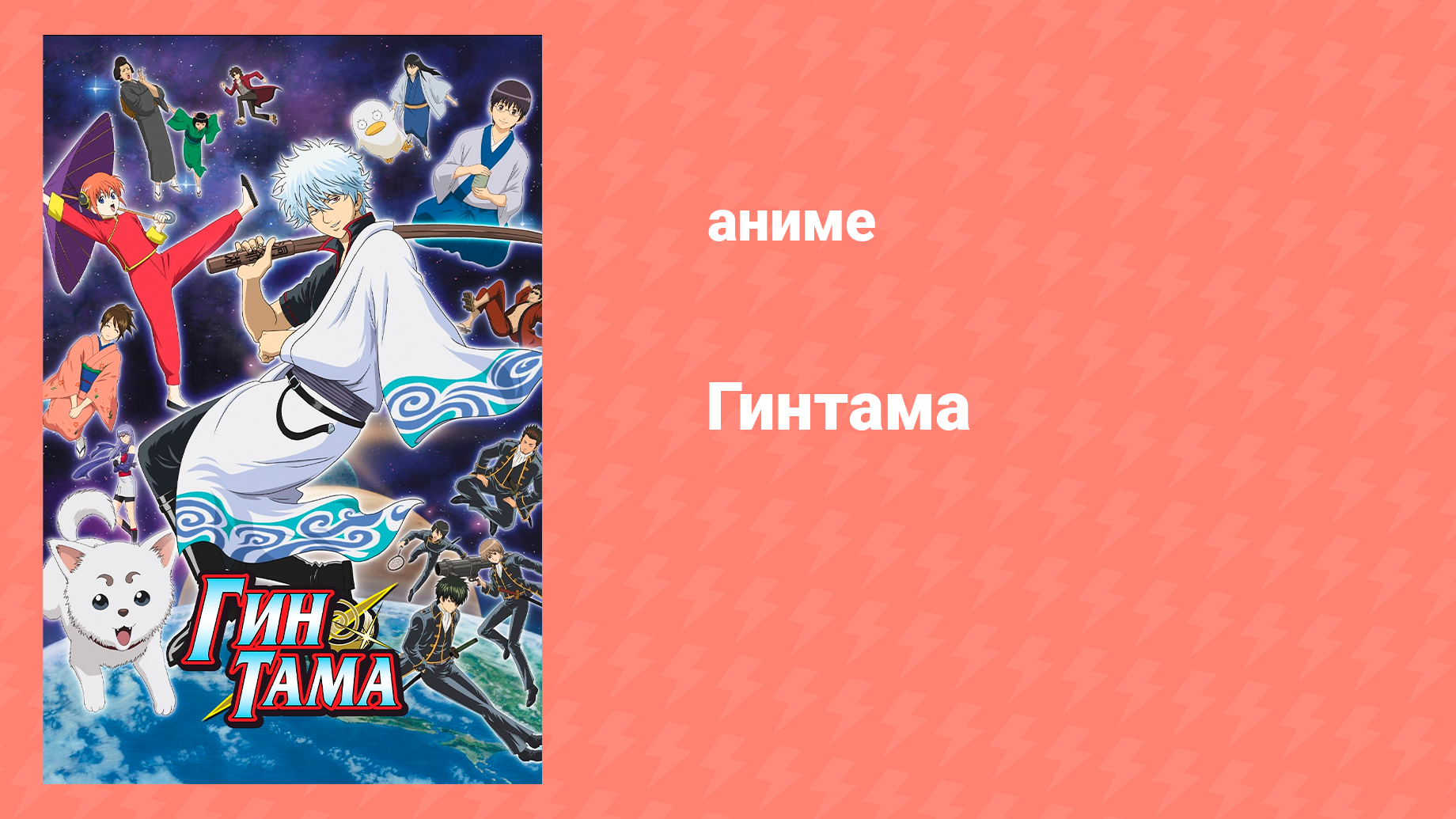 Гинтама 1 сезон 1-2 серии (аниме-сериал, 2006)