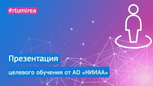 Презентация АО «НИИАА» в рамках Онлайн Дня открытых дверей целевого обучения