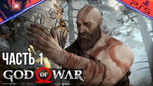 PS5 ➤ GOD OF WAR ➤ ПРОХОЖДЕНИЕ ➤ #1 Кратос охотится с Атреем