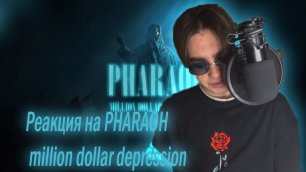 Реакция на PHARAOH - million dollar depression by LADOV