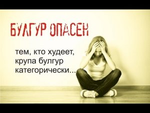 Польза и вред булгура для похудения