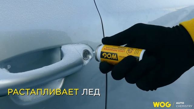 WGC0890 Быстрый размораживатель замков с защитной силиконовой смазкой (аэрозоль) WOG, 75 мл смотреть онлайн