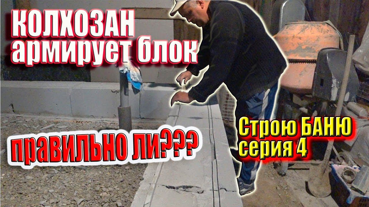 Нужно Армировать газоблок или НЕТ?! Строю БАНЮ для себя, серия 4 #ЗАиБАНЯ смотреть онлайн