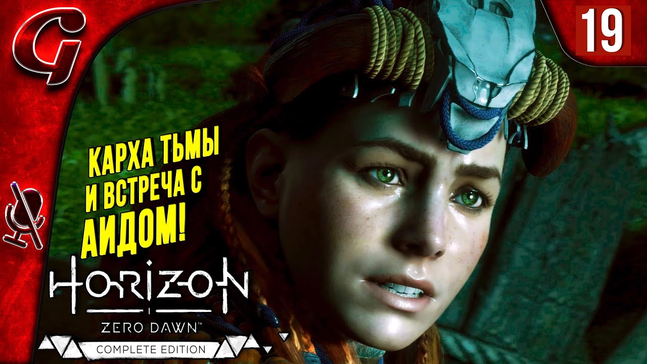 Погружение во тьму ➤ Horizon Zero Dawn ➤ Прохождение #19 ➤ PS5