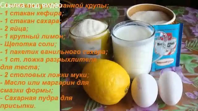 Рецепт вкусного манника на кефире, приготовление манника! смотреть онлайн