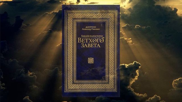 "Библейская история Ветхого Завета". Период III. (А.П. Лопухин)