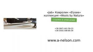 t&#171;Jab&#187; Ковролин &#171;Elysee&#187; коллекция &#171;Wools by Natura&#187; - a-nelson.com