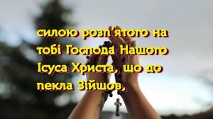 Молитва до Чесного Хреста Господнього проти злих духів українською мовою - Нехай Воскресне Бог !