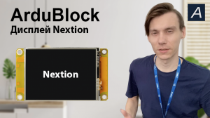 Дисплей Nextion - Arduino / ArduBlock