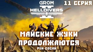 Helldivers 2. Майские жуки продолжаются. PSN Cосай! 11 Серия