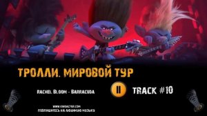 ТРОЛЛИ  МИРОВОЙ ТУР мультфильм музыка ? OST 10 Rachel Bloom   Barracuda