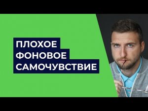 Плохое фоновое самочувствие