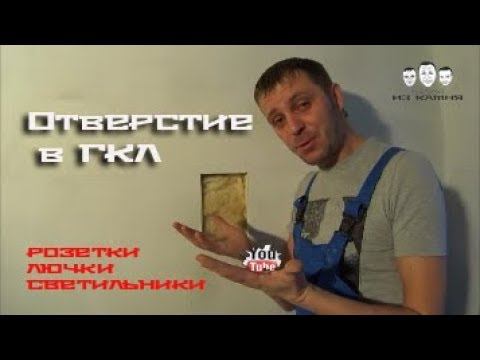 Как сделать отверстие в гипсокартоне