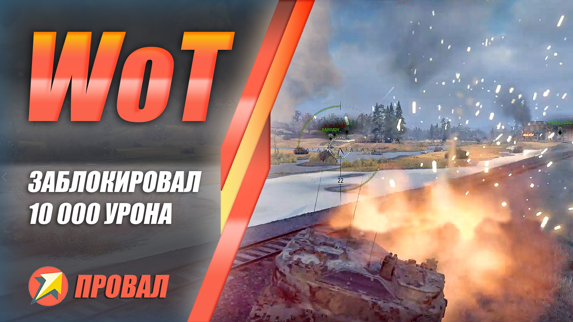 WOT - Невозмутимый Tortoise заблокировал 10 000 урона