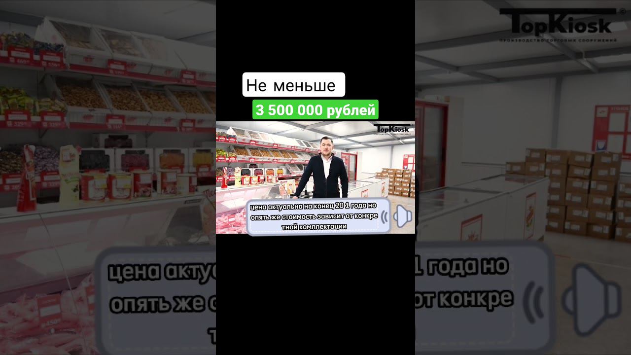 Не меньше 3 500 000 рублей за павильон #топкиоск #бизнес #малыйбизнес #top #top5 #павильон #topnews