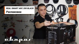 REAL SMART ARC 200 BLACK: распаковка